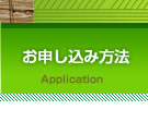 お申込み方法