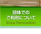 団体でのご利用について