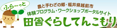 体験プログラム・ワークショップ/ロハス越前「田舎暮らしてんこもり!」