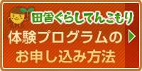 体験プログラムを申し込む