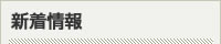 新着情報