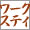 働きながら短期滞在・ワークステイ