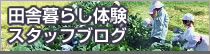 田舎暮らし体験スタッフブログ